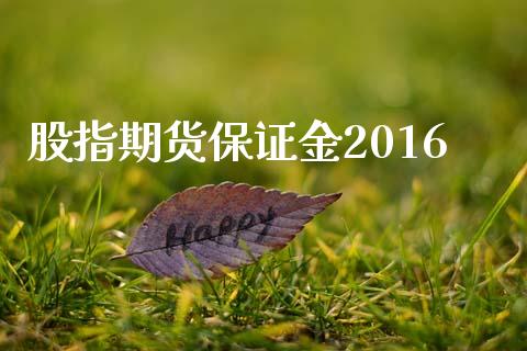 股指期货保证金2016_https://m.fsyjjx.cn_期货保证金计算_第1张