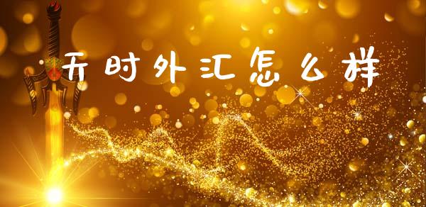 天时外汇怎么样_https://m.fsyjjx.cn_期货如何开户_第1张