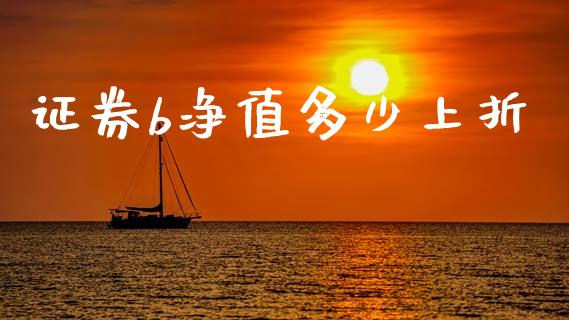 证券b净值多少上折_https://m.fsyjjx.cn_期货保证金_第1张