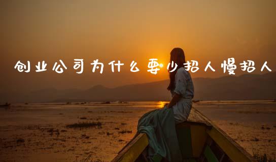 创业公司为什么要少招人慢招人_https://m.fsyjjx.cn_期货保证金_第1张