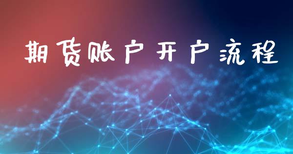 期货账户开户流程_https://m.fsyjjx.cn_股指期货保证金_第1张