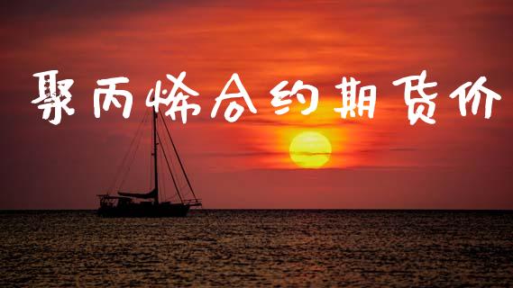 聚丙烯合约期货价_https://m.fsyjjx.cn_期货保证金_第1张