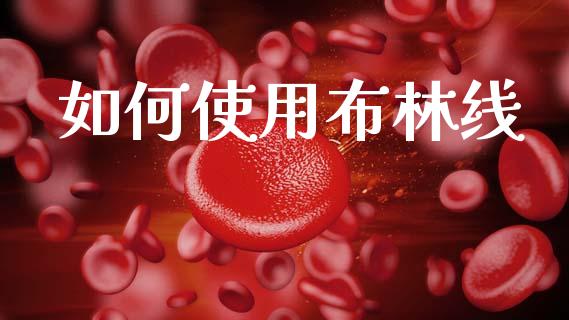 如何使用布林线_https://m.fsyjjx.cn_股指期货保证金_第1张