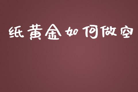 纸黄金如何做空_https://m.fsyjjx.cn_股指期货保证金_第1张