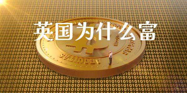 英国为什么富_https://m.fsyjjx.cn_期货保证金计算_第1张