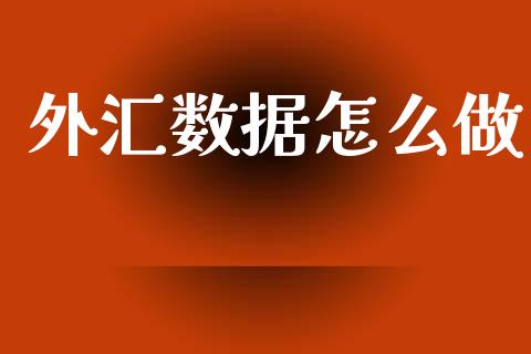 外汇数据怎么做_https://m.fsyjjx.cn_期货如何开户_第1张