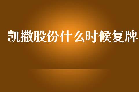 凯撒股份什么时候复牌_https://m.fsyjjx.cn_股指期货保证金_第1张