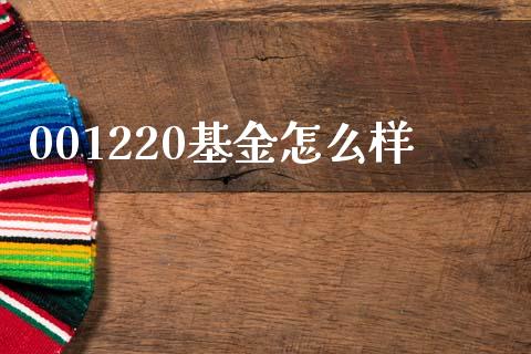 001220基金怎么样_https://m.fsyjjx.cn_期货如何开户_第1张