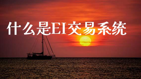 什么是EI交易系统_期货保证金计算_第1张_期货如何开户_期货保证金_期货保证金计算_股指期货保证金 什么是EI交易系统_https://m.fsyjjx.cn_期货保证金计算_第1张