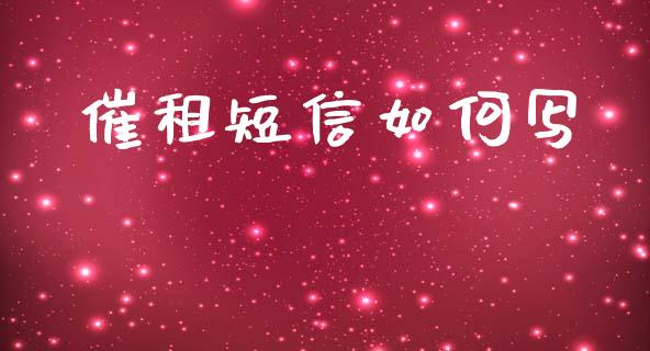 催租短信如何写_https://m.fsyjjx.cn_期货保证金_第1张