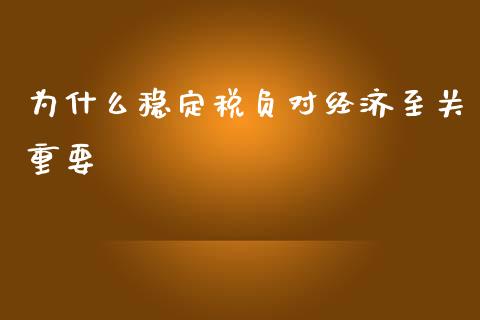为什么稳定税负对经济至关重要_https://m.fsyjjx.cn_期货如何开户_第1张