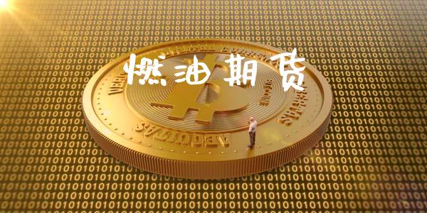 燃油期货_https://m.fsyjjx.cn_期货保证金_第1张
