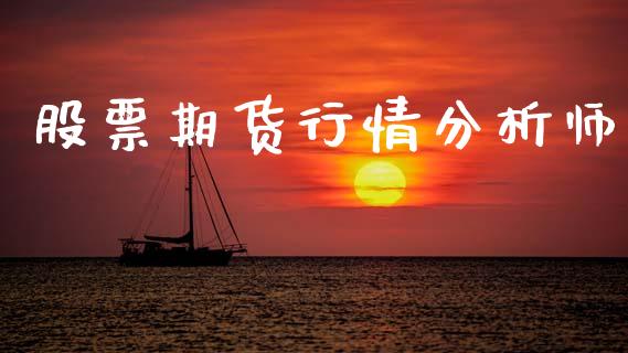 股票期货行情分析师_https://m.fsyjjx.cn_期货保证金计算_第1张