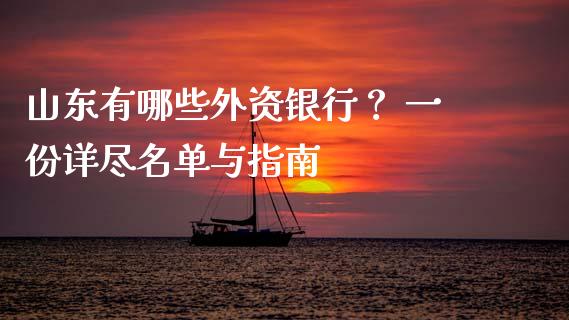 山东有哪些外资银行？ 一份详尽名单与指南_https://m.fsyjjx.cn_股指期货保证金_第1张