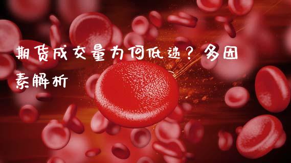 期货成交量为何低迷？多因素解析_https://m.fsyjjx.cn_期货保证金计算_第1张