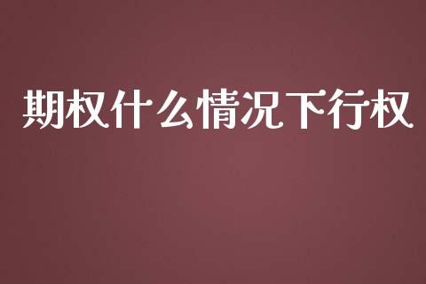 期权什么情况下行权_https://m.fsyjjx.cn_期货保证金_第1张