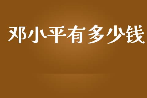 邓小平有多少钱_https://m.fsyjjx.cn_股指期货保证金_第1张