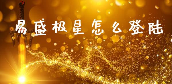 易盛极星怎么登陆_期货保证金_第1张_期货如何开户_期货保证金_期货保证金计算_股指期货保证金 易盛极星怎么登陆_https://m.fsyjjx.cn_期货保证金_第1张
