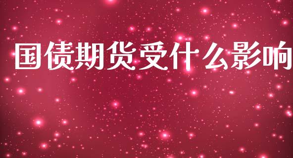 国债期货受什么影响_https://m.fsyjjx.cn_期货如何开户_第1张