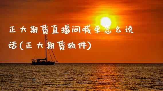正大期货直播间喊单怎么说话(正大期货软件)_期货保证金_第1张_期货如何开户_期货保证金_期货保证金计算_股指期货保证金 正大期货直播间喊单怎么说话(正大期货软件)_https://m.fsyjjx.cn_期货保证金_第1张