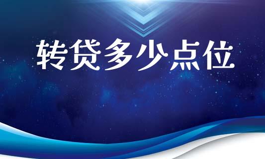 转贷多少点位_https://m.fsyjjx.cn_期货保证金计算_第1张