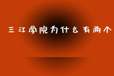 三江学院为什么有两个_https://m.fsyjjx.cn_期货保证金_第1张