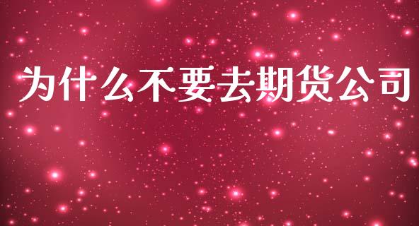 为什么不要去期货公司_期货保证金_第1张_期货如何开户_期货保证金_期货保证金计算_股指期货保证金 为什么不要去期货公司_https://m.fsyjjx.cn_期货保证金_第1张