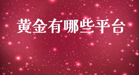 黄金有哪些平台_https://m.fsyjjx.cn_期货保证金_第1张