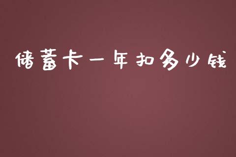 储蓄卡一年扣多少钱_https://m.fsyjjx.cn_期货保证金_第1张