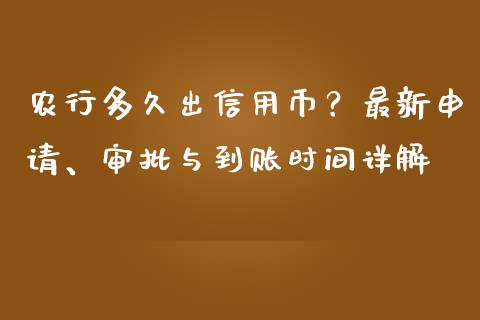农行多久出信用币？最新申请、审批与到账时间详解_https://m.fsyjjx.cn_股指期货保证金_第1张