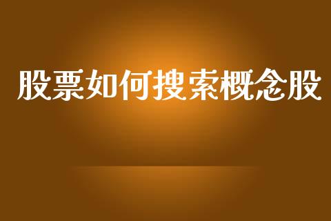 股票如何搜索概念股_https://m.fsyjjx.cn_期货保证金_第1张