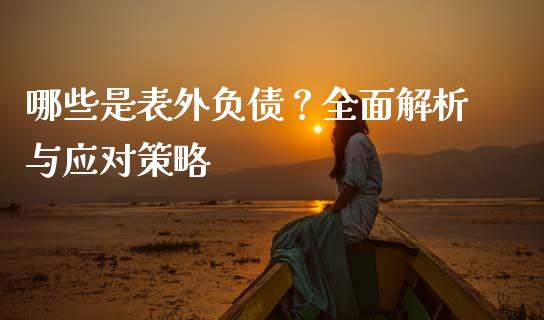 哪些是表外负债？全面解析与应对策略_https://m.fsyjjx.cn_期货保证金_第1张