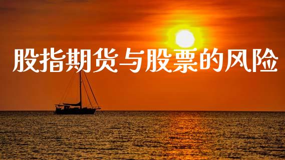 股指期货与股票的风险_https://m.fsyjjx.cn_期货如何开户_第1张