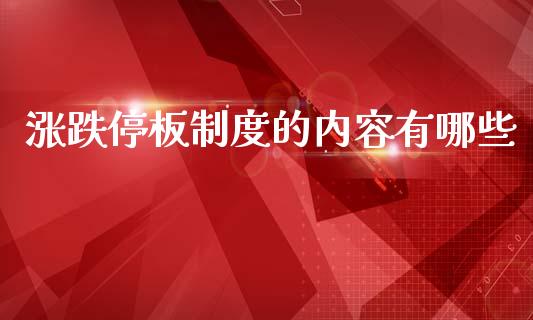 涨跌停板制度的内容有哪些_https://m.fsyjjx.cn_期货保证金_第1张