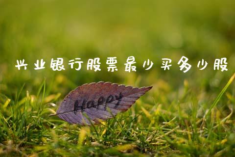 兴业银行股票最少买多少股_https://m.fsyjjx.cn_期货保证金计算_第1张