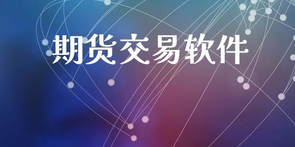 期货交易软件_https://m.fsyjjx.cn_股指期货保证金_第1张