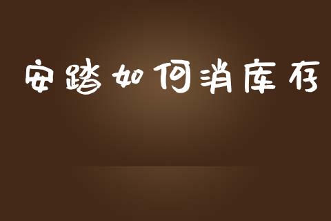 安踏如何消库存_https://m.fsyjjx.cn_期货如何开户_第1张