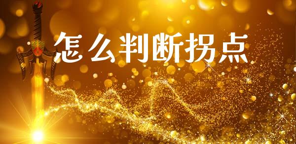 怎么判断拐点_https://m.fsyjjx.cn_期货保证金_第1张