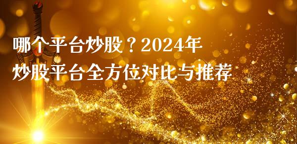 哪个平台炒股？2024年炒股平台全方位对比与推荐_https://m.fsyjjx.cn_期货保证金计算_第1张