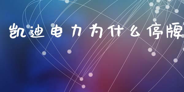 凯迪电力为什么停牌_股指期货保证金_第1张_期货如何开户_期货保证金_期货保证金计算_股指期货保证金 凯迪电力为什么停牌_https://m.fsyjjx.cn_股指期货保证金_第1张