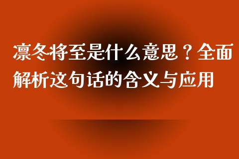 凛冬将至是什么意思？全面解析这句话的含义与应用_https://m.fsyjjx.cn_期货保证金_第1张
