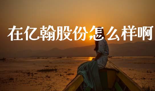 在亿翰股份怎么样啊_https://m.fsyjjx.cn_期货如何开户_第1张