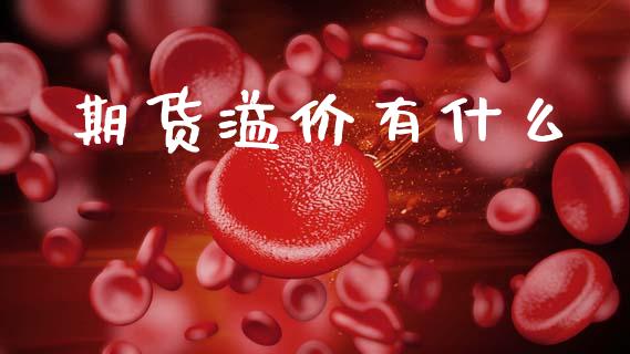 期货溢价有什么_https://m.fsyjjx.cn_股指期货保证金_第1张