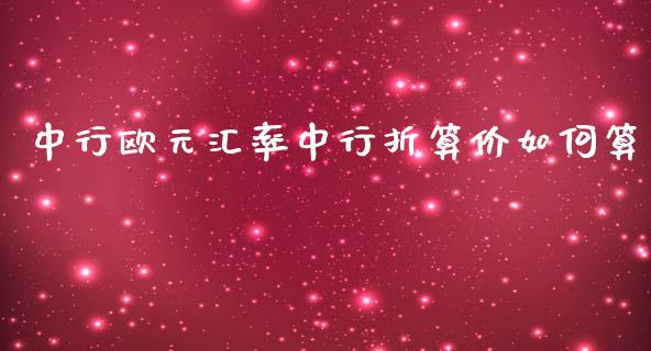 中行欧元汇率中行折算价如何算_https://m.fsyjjx.cn_期货保证金_第1张