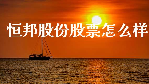 恒邦股份股票怎么样_https://m.fsyjjx.cn_期货保证金_第1张