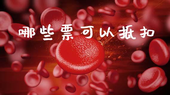 哪些票可以抵扣_https://m.fsyjjx.cn_期货保证金计算_第1张