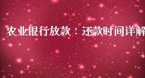 农业银行放款:还款时间详解_期货保证金_第1张_期货如何开户_期货保证金_期货保证金计算_股指期货保证金 农业银行放款:还款时间详解_https://m.fsyjjx.cn_期货保证金_第1张