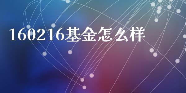 160216基金怎么样_https://m.fsyjjx.cn_期货如何开户_第1张