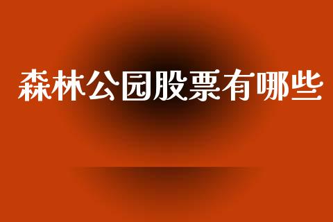 森林公园股票有哪些_https://m.fsyjjx.cn_期货如何开户_第1张
