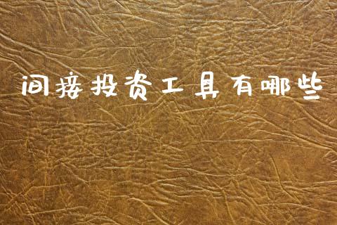 间接投资工具有哪些_期货保证金_第1张_期货如何开户_期货保证金_期货保证金计算_股指期货保证金 间接投资工具有哪些_https://m.fsyjjx.cn_期货保证金_第1张